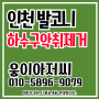 인천 하수구악취 제거 발코니 배수구 트랩 설치 시공사