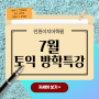 7월 인천이지어학원 TOEIC 방학특강!!! 오전반 개강 및 이벤트 [ 인천영어학원 / 인천토익학원 / 길병원부근토익학원 ]