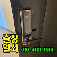 지문인식 디지털도어락 내서열쇠 중리 함안 칠원 출장갑니다!