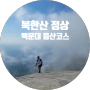 [등산] 등산할 맛 나는 북한산 등산코스 및 등반 후기