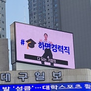 대구 범어네거리 대구일보 전광판광고 효과