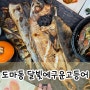 대전 도마동 달빛에구운고등어｜화덕 생선구이 샐러드바 식당｜방문, 포장 후기
