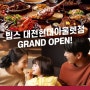 대전 현대프리미엄아울렛에 드디어 빕스가 오픈!!❤️