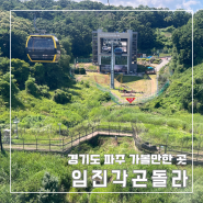 경기도 파주 가볼만한 곳 임진각 관광지 곤돌라 케이블카 당일치기