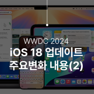WWDC 24 iOS 18 업데이트(2) - 캘린더&미리알림, 통화녹음 외 총정리