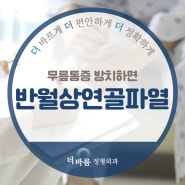 무릎통증 방치하면 반월상연골파열 주의｜구의정형외과