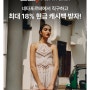 해외 직구 네타포르테 구매 꿀팁! 샵백 경유하고 최대 18% 현금 캐시백 받는 방법