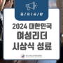 [공지사항] 2024 대한민국 여성리더 시상식 성료