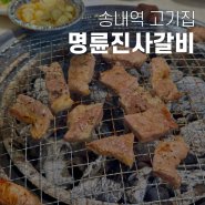 송내역 고기집 명륜진사갈비 신메뉴 후려페퍼스테이크