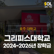 호주 그리피스대학교 2024~2026년도 장학금!!