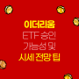 이더리움 ETF 승인 시세전망, 상승 가능한 이슈 호재