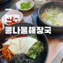 [천안/천안역근처] 콩나물비빔밥 점심 맛집 추천, 전주 콩나물해장국