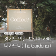 의왕 - 더가드너(The Gardener/애견동반카페)