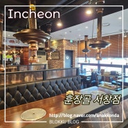 인천 훈장골 서창점 가족 외식하기 좋은 식당