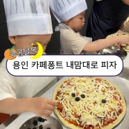 용인 아이와 갈만한곳 카페퐁트 내맘대로 피자 만들기 체험