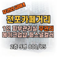 서면 피부관리실 임대-전포동 카페거리 1인 피부관리실 무권리 상가 임대