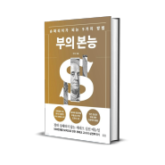 부의 본능 브라운스톤 우석, 경제적 자유 재테크 책 추천