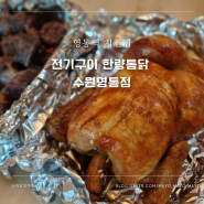 [수원/영통] 영통역치킨집 전기구이 한량통닭 찹쌀통닭후기