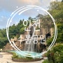인천 주말 나들이 장소 수봉공원 볼거리 물놀이터 인공폭포