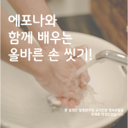 여름철 질병을 예방하자! 올바른 손 씻기 6단계