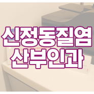 신정동산부인과 질염 검사받고 치료까지