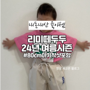 리미떼두두 24년 여름 8kg대 아기 사이즈 후기 포함