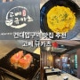 건대 맛집 <고베 규카츠> 웨이팅 식당 건대 점심 내돈내산 오픈런 후기