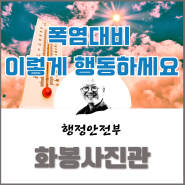 여름철 폭염대비 이렇게 행동하세요!!