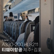 티웨이항공 탑승기 A330-200 HL8211 제주-김포