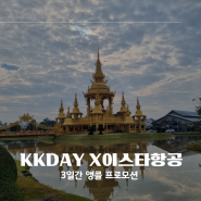 kkday 이스타 항공권 특가 동남아 50% 쿠폰 사용법