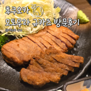 일본 후쿠오카 텐진 맛집 모토무라 규카츠 웨이팅 오픈런 메뉴추천