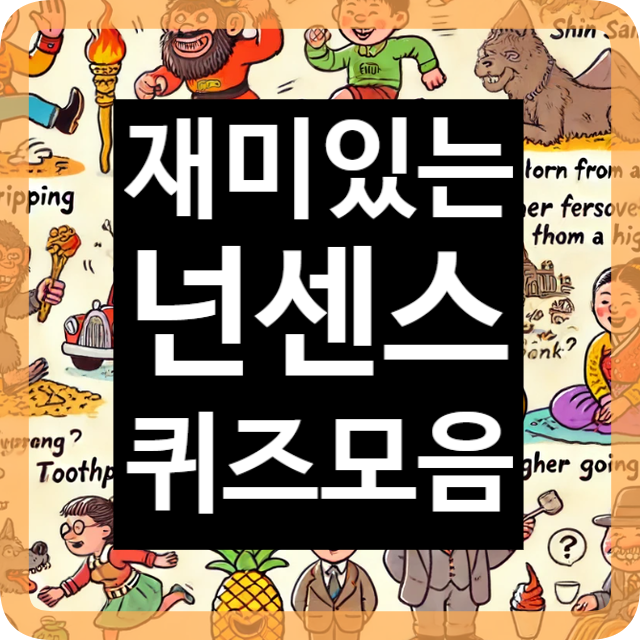 재미있는 넌센스 퀴즈 모음! 웃음이 필요할 때 활용하세요 : 네이버 블로그