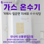 거제 가스 온수기 (일운면 지세포 ㅇㅇ식당)