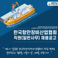 한국항만장비산업협회 일반사무 경영지원 경력3년 이상 공고, 경력기술서 참고!