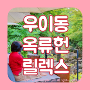 서울 우이동 계곡 야외 대형카페 옥류헌 릴렉스 전구역 및 주차 정보
