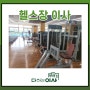 서울 헬스장 이사 경기 운동기구 이전