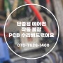 [24시 연중무휴 에어컨 수리] 서울 용산구/ 단종된 에어컨 PCB 고장 수리
