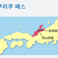 [JR서일본]호쿠리쿠패스