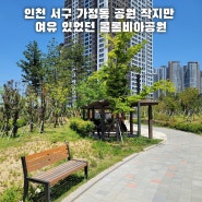인천 서구 가정동 공원 작지만 여유 있었던 콜롬비아공원