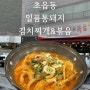 [부산_어린이대공원 맛집] 일품통돼지김치찌개&볶음 초읍맛집 내돈내산