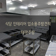 부산 창원 마산 김해 양산 울산 진해 식당 인테리어부터 주방설비까지 올인원으로 태광주방