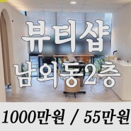 매물번호 13597 [ 울산중구상가임대 ] 남외동 대단지아파트 동네 항아리상권 2층 뷰티샵 상가임대