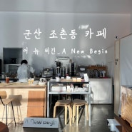 [군산 조촌동 카페]어뉴비긴_A New Begin :: 좋아하는 느낌의 카페를 찾았다