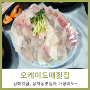 김해횟집 찾을 땐 삼계동맛집으로