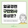 연희동 신경과 얼굴경련 느껴진다면 방치하지 마세요