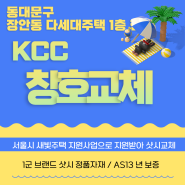 장안동 다세대주택 1층 새빛 주택 지원 사업 시공현장 kcc 창호