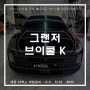 그랜저GN7 젊은취향저격-브이쿨 K 시리즈