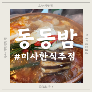 [미사 술집] 동동밤 :: 안주가 너무 맛있는 하남미사술집(feat. 해물순두부찌개 최고)