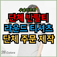 단체 반팔티 주문 제작 라운드 티셔츠 반팔 프린팅