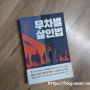 [2406/162/1095] 무차별 살인법